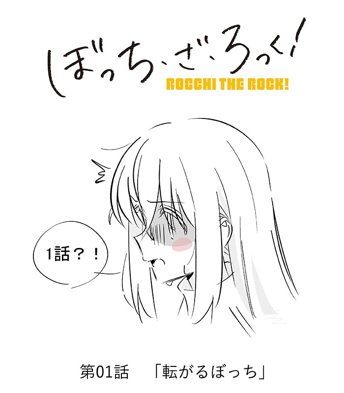 ぼっち・ざ・ろっく! 1 - Bocchi The Rock! 1