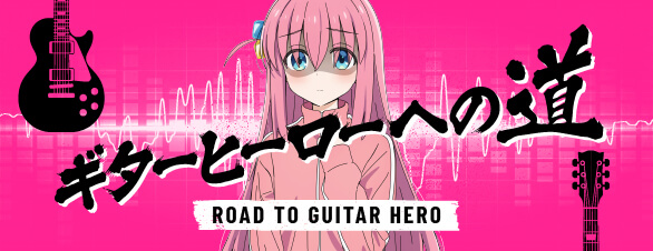 ギターヒーローへの道
