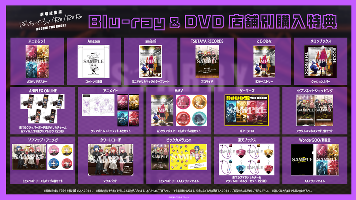 劇場総集編ぼっち・ざ・ろっく！ Re:/Re:Re:』Blu-ray＆DVD 店舗
