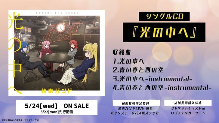 結束バンド｜ニューシングル『光の中へ』5月24日発売 - TOWER