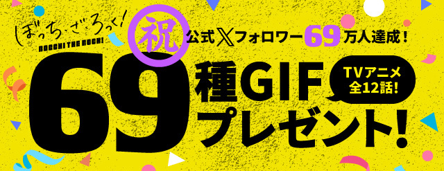 祝公式Xフォロワー69万人達成！ 69種GIFプレゼント