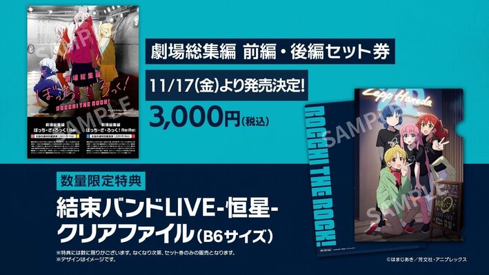 劇場総集編 】 前編／後編セット前売券が発売決定！ - NEWS | 「ぼっち 