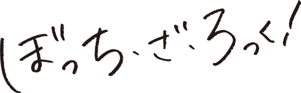 ぼっち・ざ・ろっく！