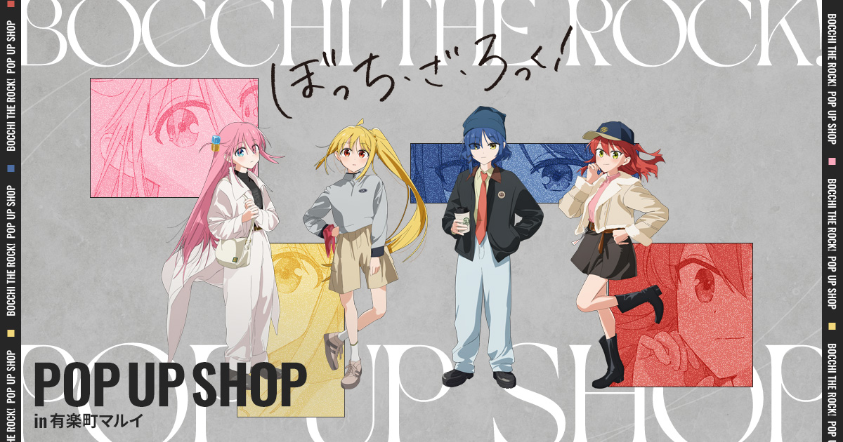 アニメ「ぼっち・ざ・ろっく！」POP UP SHOP in有楽町マルイ特設ページ