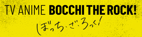TV ANIME BOCCHI THE ROCK! ぼっち・ざ・ろっく！