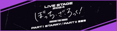 LIVE STAGE ぼっち・ざ・ろっく！ 2024